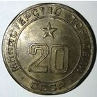 Министерство торговли СССР нр.20 (UNC).