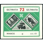 Сувенирный листок БЕЛФИЛА 73