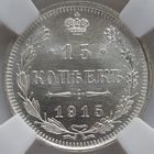 15 копеек 1915 MS-64