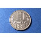 10 копеек 1985. СССР.