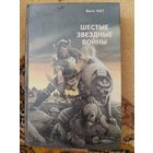 Сборник  Шестые Звездные войны