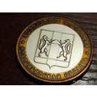 10 рублей 2007 Новосибирская область