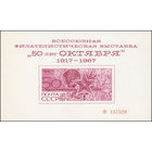 Сувенирный листок 1967 год