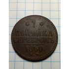 1 копейка Российская Империя. 1840 года