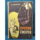 А. Шаров. Против смерти. 1962 год