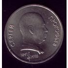 1 Рубль 1991 год Прокофьев