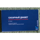 Сахарный диабет. Краткое руководство по лечению.