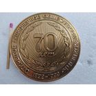 Медаль настольная. ОАО "Лесохимик" 70 лет, 1929-1999. РБ, г. Борисов, Минская область