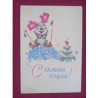 С Новым Годом! Зарубин 1968 г. Чистая.
