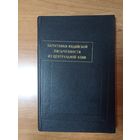 Памятники индийской письменности из центральной Азии. Выпуск 1 (2000 экз.)