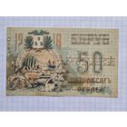 50 рублей 1918 год