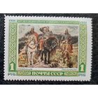 СССР 1951 MH СК 1563 25 лет со дня смерти художника В. М. Васнецова живопись