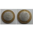 10 руб Россия 2008 год, Азов, СПМД.