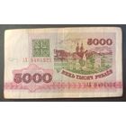 5000 рублей 1992 года, серия АХ