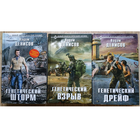 Вадим Денисов, цикл "День G" (комплект, серия "Новый фантастический боевик", 2013-2016)