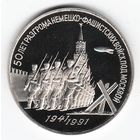 3 рубля 1991 г. 50 лет Победы под Москвой _состояние Proof