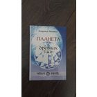 Планета древних тайн