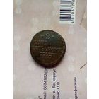 2 копейки серебром 1847 года
