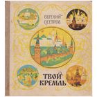 Е. Осетров Твой Кремль