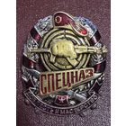 Спецназ.тяж.горячая эмаль.