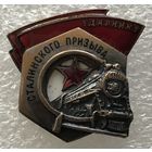 УДАРНИКУ СТАЛИНСКОГО ПРИЗЫВА НКПС СССР
