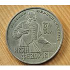 1 рубль Иван Федоров   СССР