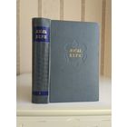 Жюль Верн "Собрание сочинений" т.8 "Черная Индия. Пятнадцатилетний капитан. Пятьсот миллионов бегумы".