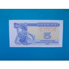 5 карбованцев 1991 года. Украина.  UNC. Рапродажа