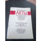 Заканадаўчыя акты аб дзяржаўнай сімволіцы Рэспублікі Беларусь\12