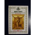 Календарик 2008 г.  Персидский ковер - самый натуральный и красивый в мире.