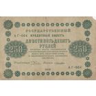 250 рублей. 1918 года. Масон. АГ