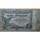 3 рубля 1917 Одесса