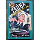 Тайна опасных писем. Энид Блайтон. Серия  Чёрный котёнок. Детский детектив.