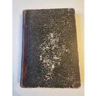 Самуил Смайльс. Бережливость 1876г. Типография Балашева. Размер 20*15 см