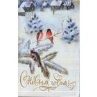 Подписанная двойная открытка 1987г. "С Новым годом! Снегири" худ. С. Баранов