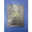 Даниэль Роупс  Священная история и Евангелие для моих детей