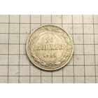 20 копеек 1922г