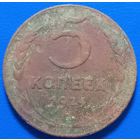 5 копеек 1924