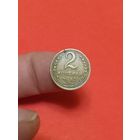 2 копейки 1952г (3)