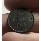 Денежка 1858 г