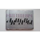 Ніл Гілевіч - Актавы. Мастак А. Шэвераў