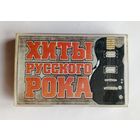 Аудиокассета - Хиты русского рока