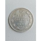 15 копеек 1912 г. РИ. Серебро