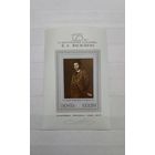 Ф. Васильев. СССР. 1975 год. 1 блок.