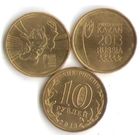 10 рублей 2013 г. Универсиада Казань (Эмблема+Талисман) СПМД _состояние мешковой UNC