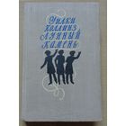 Коллинз Уилки. Лунный камень. М. ОГИЗ 1947г.