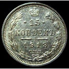 15 копеек 1913 ВС, коллекционное состояние