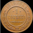 1 копейка 1916, aUNC, Отличная! С 1 Рубля!