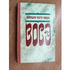 Сатым Улуг-Зода "Восэ"