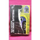 Иван Ефремов. Лезвие бритвы // Серия: Библиотека фантастики